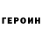 ГЕРОИН белый Viktoria Antyushina